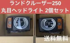 2026年最新】ランクル250 ヘッドライト 丸目の人気アイテム - メルカリ