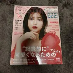 non-no渡邉理佐 表紙 2022年5月号・11月号 付録あり - メルカリ