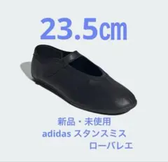 新品箱有　adidas スタンスミス ローバレエ23.5cm
