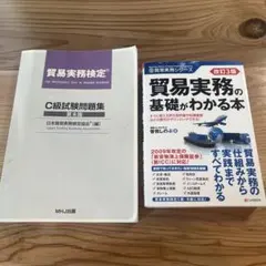 貿易実務検定c級試験問題集・貿易実務の基礎がわかる本