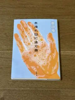 木洩れ日に泳ぐ魚 恩田陸 文春文庫