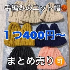 手編みのニット帽【セット売り可•セットがお得】