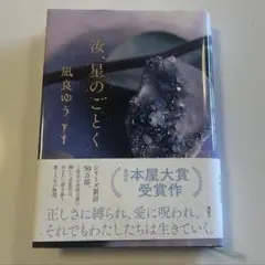 【凪良ゆう】汝、星のごとく・舟を編む
