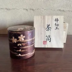 茶筒　樺細工　桜皮細工　桜模様　秋田　伝統工芸品　藤木謹製　箱付　26.1.30