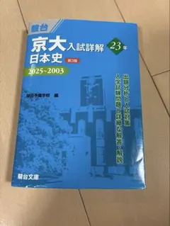 京大 日本史 入試詳解 2022~2003 第3版 青本