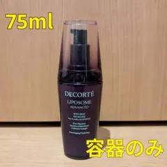 DECORTE デコルテ リポソームアドバンストリペアセラム 75ml 容器のみ