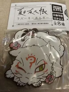 夏目友人帳　ラバーキーホルダー　班