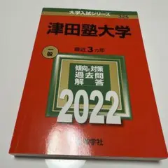 津田塾大学