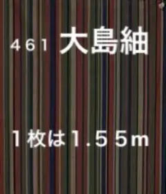 ４６１　古布　大島紬　縞　❤️３６㎝巾Ｘ１.５５mを
