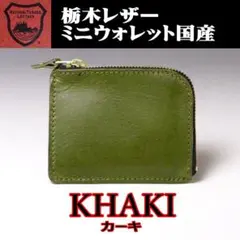 02 カーキ 栃木レザー ミニ財布 コインケース L字ファスナー