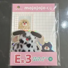 mojojojo モジョジョジョ　くじ　E賞-3 ステッカーセット　Aデザイン
