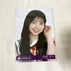 乃木坂46 長嶋凛桜 ビリヤニ 封入生写真 ヨリ