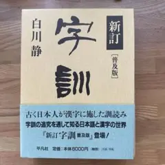 字訓 : 普及版