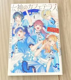 2026年最新】女神のカフェテラス 全巻の人気アイテム - メルカリ
