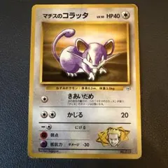 世界に17枚 ポケモンカード 旧裏 マチスのコラッタ PSA10 2026年最新】マチスのコラッタの人気アイテム - メルカリ