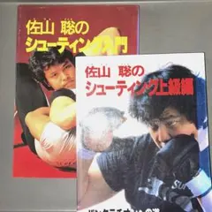 2026年最新】佐山聡のシューティング入門の人気アイテム - メルカリ