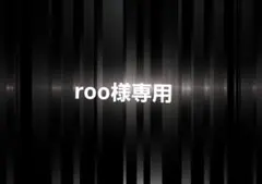 roo様 リクエスト 2点 まとめ商品