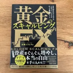 黄金のスキャルピングfx