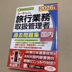 2026年版 ユーキャンの旅行業務取扱管理者 過去問題集 国内◆地域限定旅行業務