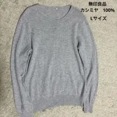 無印良品 カシミヤ グレー 長袖クルーネックセーター L