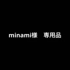 minami様　専用品