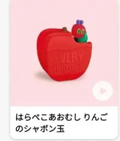 ハッピーセット「はらぺこあおむし」 りんごのシャボン玉