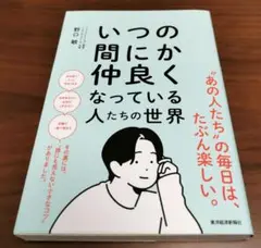 (専用出品です)いつの間にか仲良くなっている人たちの世界