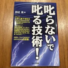 叱らないで叱る技術!