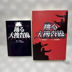 踊る大捜査線　ノベライズ　2冊セット　匿名配送・送料込み