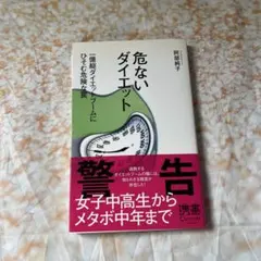危ないダイエット 一億総ダイエットブームにひそむ危険な罠