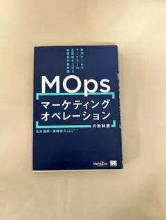 MOps マーケティングオペレーションの教科書