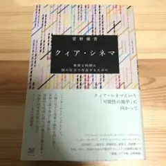 クィア・シネマ 世界と時間に別の仕方で存在するために
