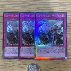 遊戯王　ビッグウェルカムラビュリンス　レリーフ　3枚