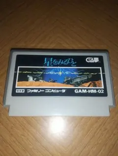 星をみるひと GA夢 ファミコン ソフト
