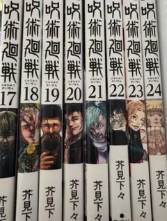 呪術廻戦 17-24巻 セット