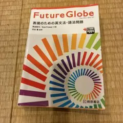 Future Globe 表現のための英文法 - メルカリ