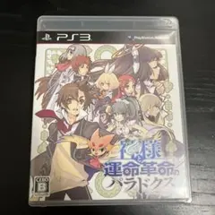 神様と運命革命のパラドクス