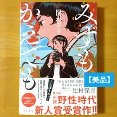 【美品】みずもかえでも／関 かおる