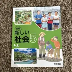 新編 新しい社会 5 上　東京書籍