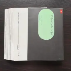 コラージュ・シティ【裁断済み】