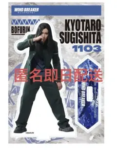 BE:FIRST ジュノン　アクスタ　杉下京太郎