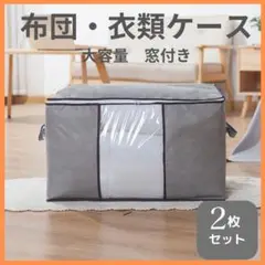 ２枚セット 布団・衣類収納ケース 収納ボックス 整理 衣替え 収納袋