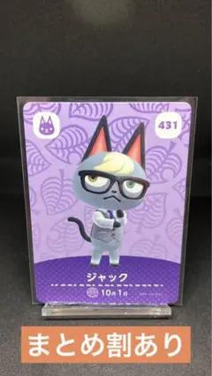 【あつ森amiibo】ジャック　431【まとめ割あり】