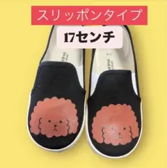 【残り1点】　スリッポン　17センチ　プードル