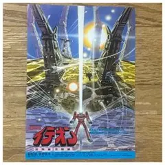 【4】伝説巨神イデオン　映画　ポスター 伝説巨神 イデオン 接触篇 発動篇 松竹映画 非売品 ポスター