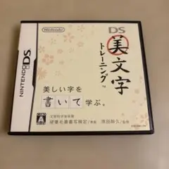 美文字トレーニング　DS