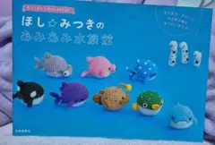 ほし☆みつきのあみあみ水族館