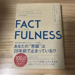 FACTFULNESS(ファクトフルネス) 10の思い込みを乗り越え、データを…