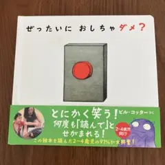 ぜったいにおしちゃダメ？