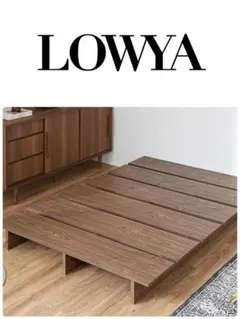 ⚠️ひぴぃ様専用⚠️　LOWYA [セミダブル(幅140)] べッドフレーム